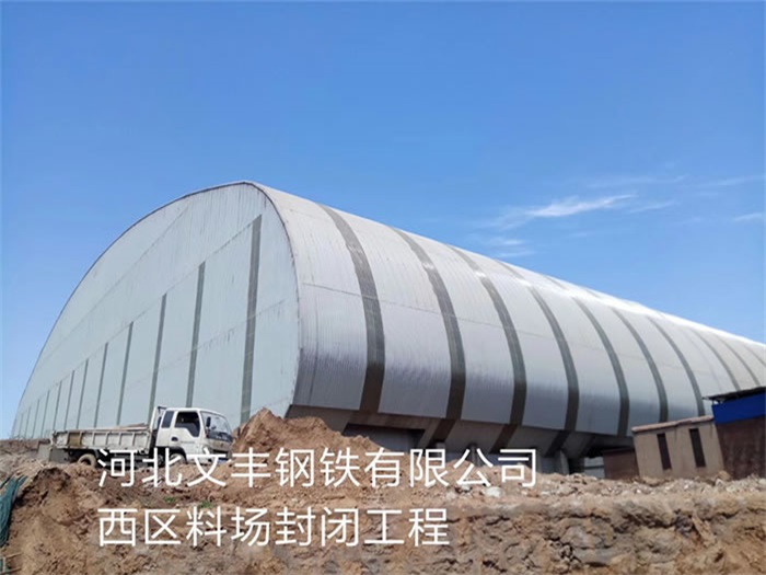 台州文丰钢铁有限公司西区料场封闭工程